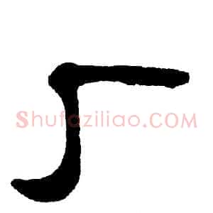 厂
