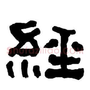 經