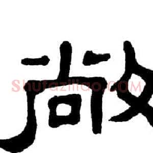 敞