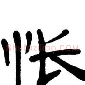 怅