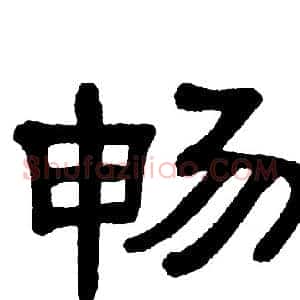 畅