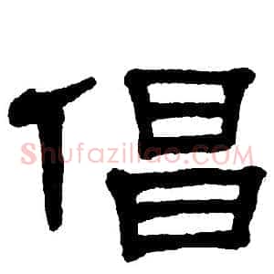 倡