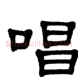 唱