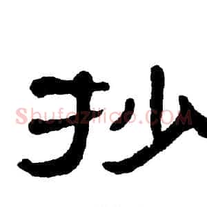 抄