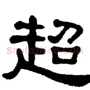 超