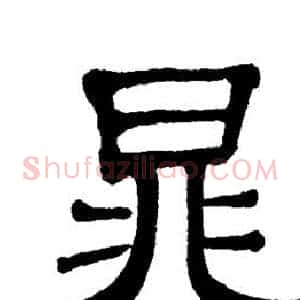 晁
