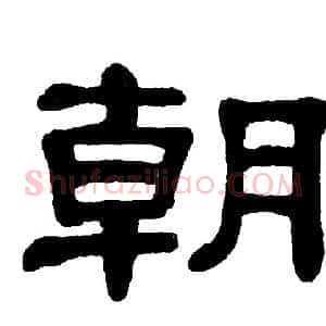 朝