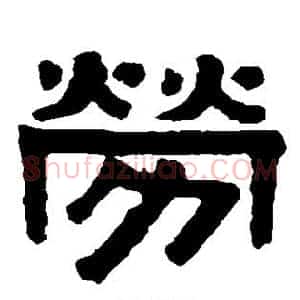 劳