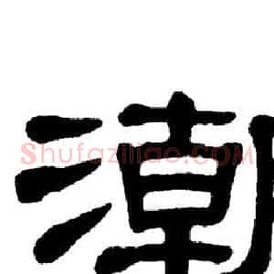 潮