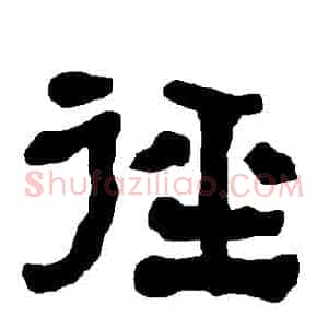 徑