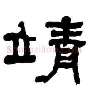 靖