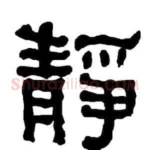 靜