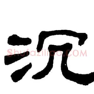沉
