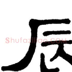 辰