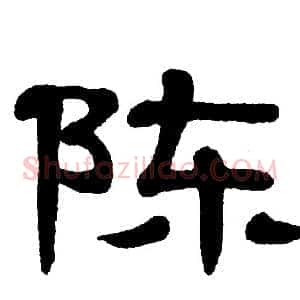陈