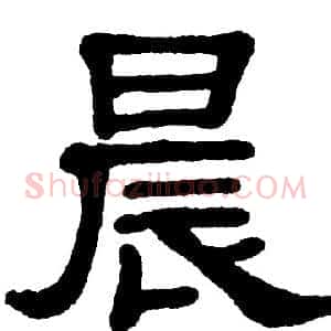 晨