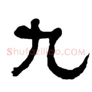 九