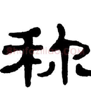 称