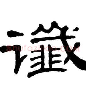 谶