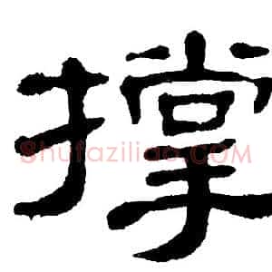 撑