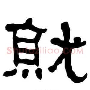 就