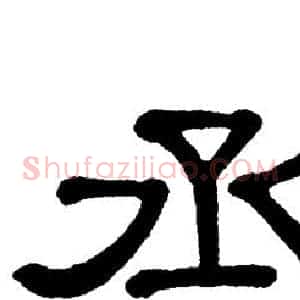 丞