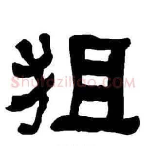 狙