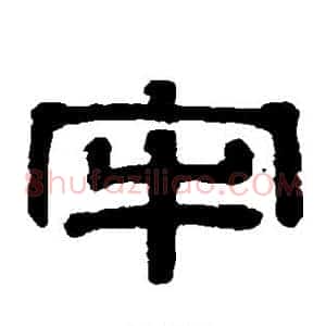 牢