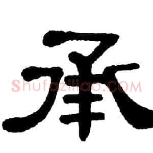 承