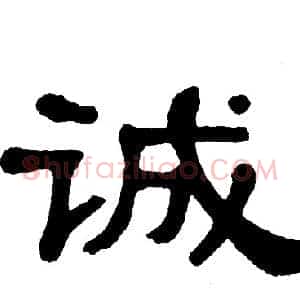 诚