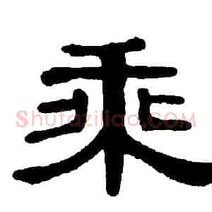 乘