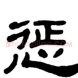 惩