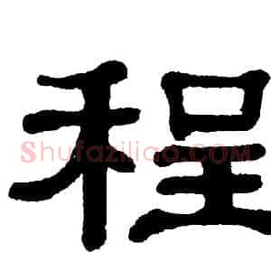 程