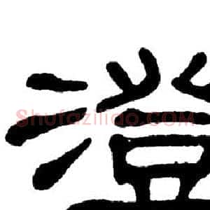 澄