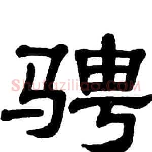 骋