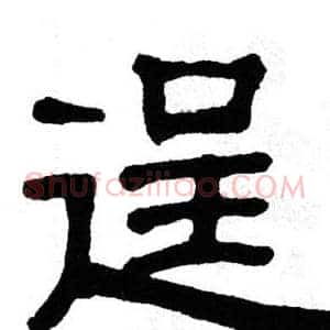 逞