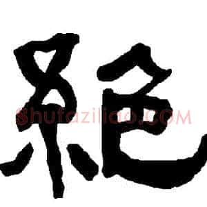 絕