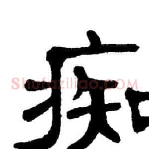 痴