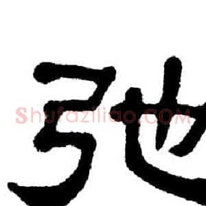 弛