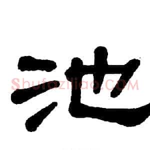 池