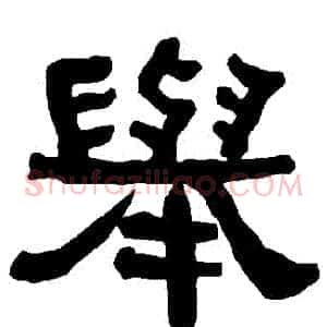 舉