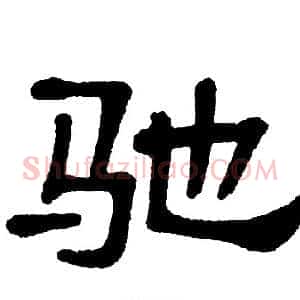 驰