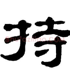 持