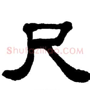 尺
