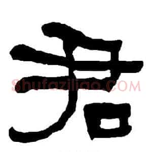 君