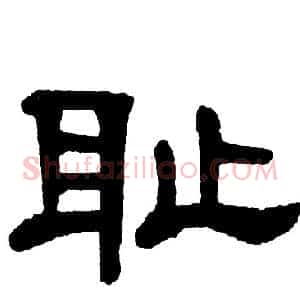耻