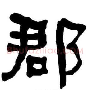郡