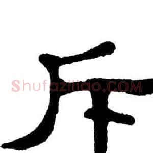 斥