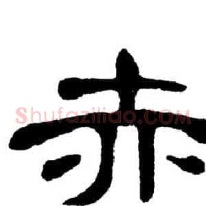赤