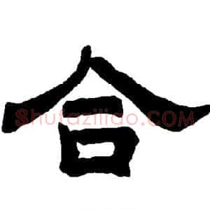 合